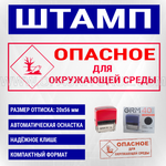 Штамп "ОПАСНОЕ ДЛЯ ОКРУЖАЮЩЕЙ СРЕДЫ" красный