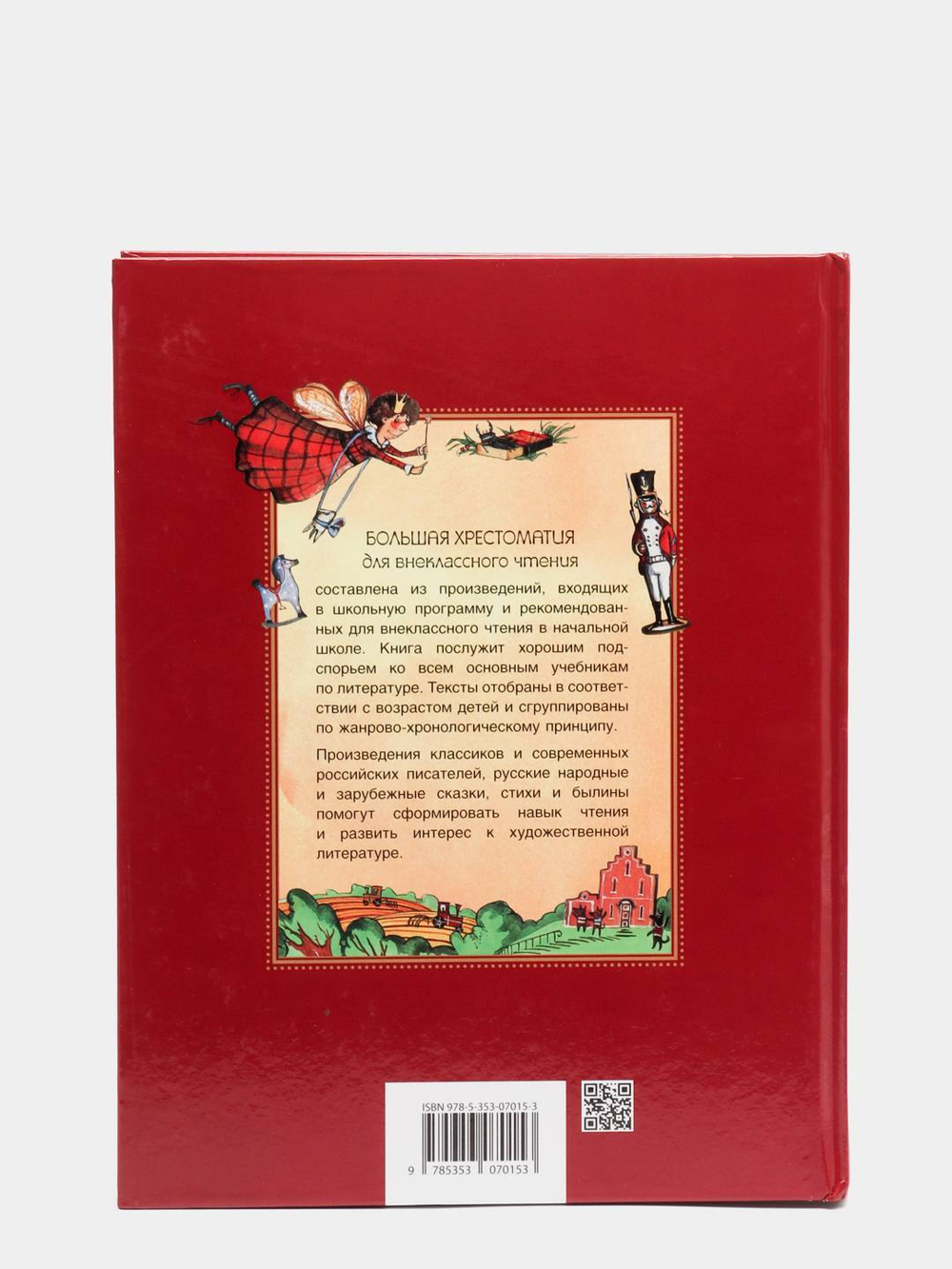 Большая хрестоматия для внеклассного чтения.1-4 кл