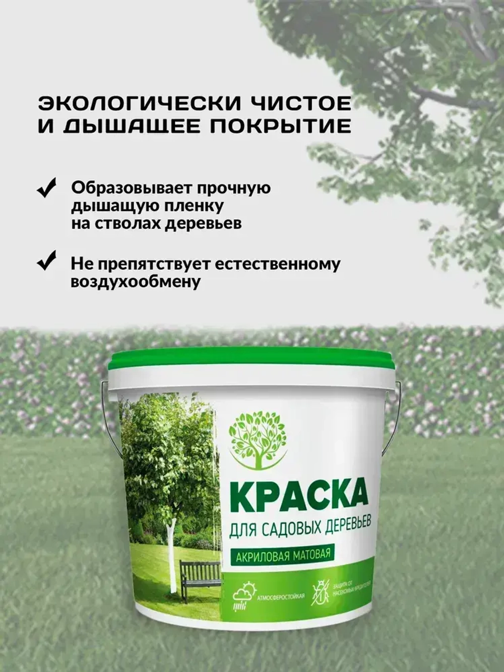 PANORAMA Краска для Садовых деревьев акриловая 1,2 кг