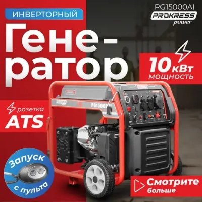 Генератор инверторный, бензиновый PROKRESS POWER PG15000Ai, медь (10кВт, 33л, 73кг, электрозапуск и запуск с пульта, с ручками и колесами).