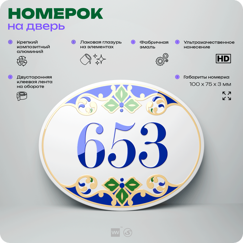 Номер на дверь квартиры 653, для кабинета, офиса, в средиземноморском стиле, шильдик 10 х 7,5 см, белый, Айдентика Технолоджи