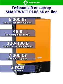 Многофункциональный инвертор SMARTWATT PLUS 6K on-line 6кВт 48В