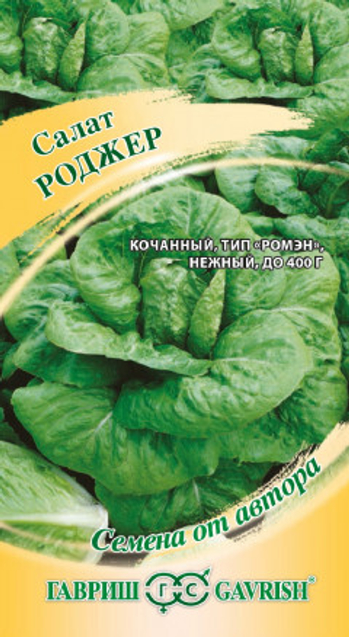 Салат Роджер 0,5г полукочанный хрустящий автор.Гавриш
