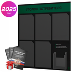 Черный уголок потребителя + комплект черных книг, стенд черный с темно-зеленым, 6 карманов, серия Black Color, Айдентика Технолоджи