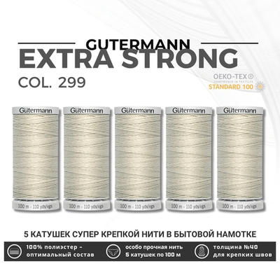 Нитки суперкрепкие Gutermann Extra Strong M782 №40 (100 метров), 5 кат. | 299 св.серо-бежевый