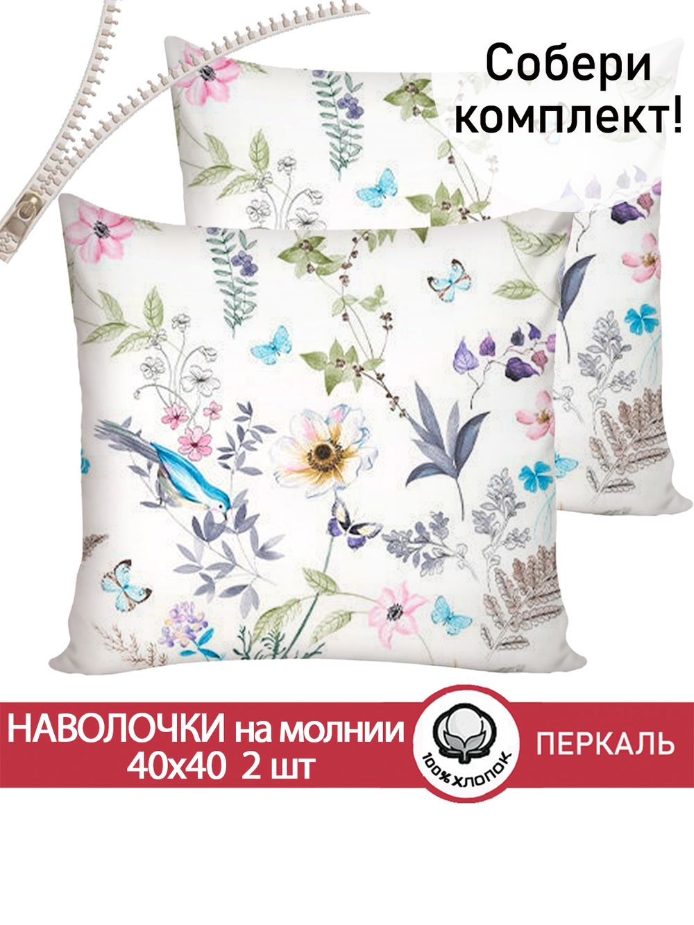 Наволочка комплект 2шт перкаль Сказка "Каролина" 40х40 см на молнии