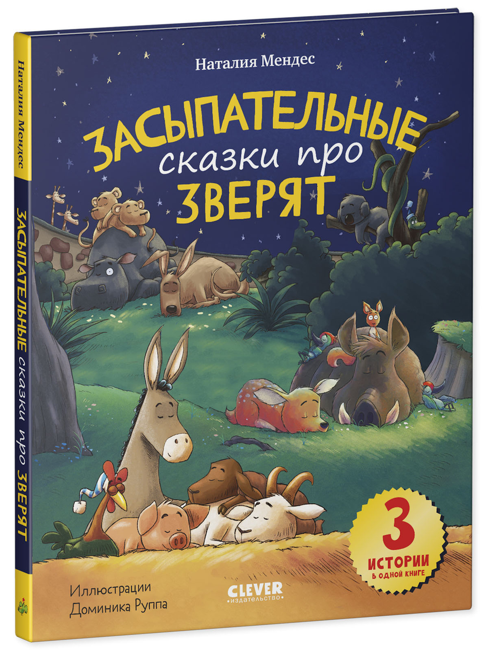 Сказка на ночь. Засыпательные сказки про зверят