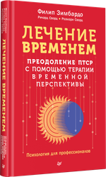 Лечение временем. Преодоление ПТСР с помощью терапии временной перспективы