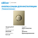 Кнопка смыва ABBER AC0126BG пневматическая, золото брашированное
