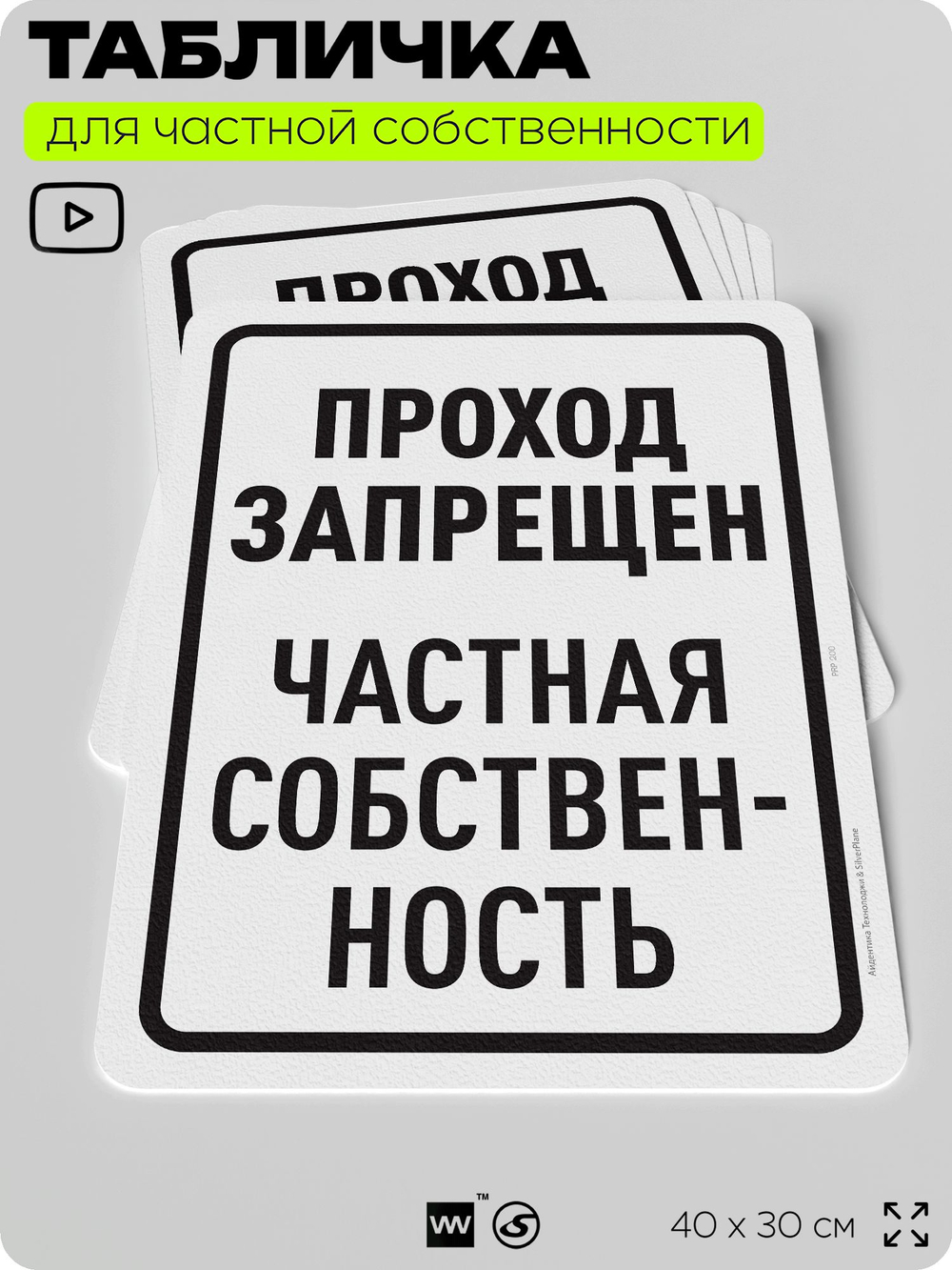 Табличка для частной территории "Проход запрещен", на дом, для участка, организаций и частных территорий, предупреждающая, 40х30 см, Silver Plane x Айдентика Технолоджи