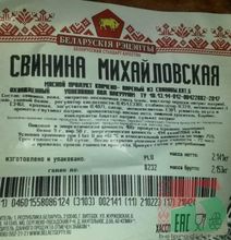 Свинина &quot;Михайловская&quot; копчено-вареная Белорусские рецепты - купить с доставкой на дом по Москве и области