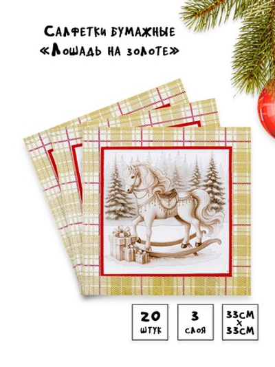 Салфетки Лошадка