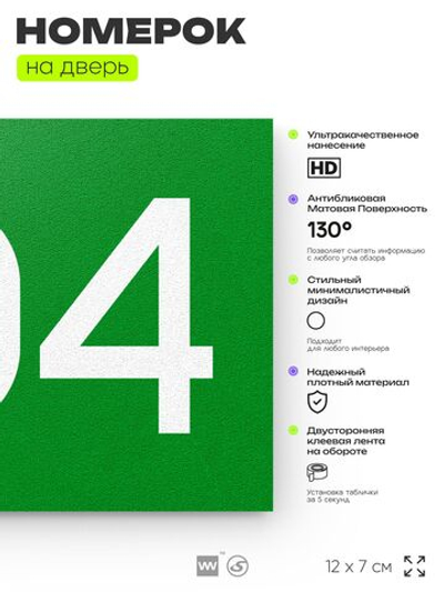 Номер на дверь 704, табличка на дверь для офиса, квартиры, кабинета, аудитории, склада, зеленая 120х70 мм, Айдентика Технолоджи