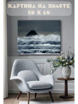 Картина на стену 40 X 50 Волны