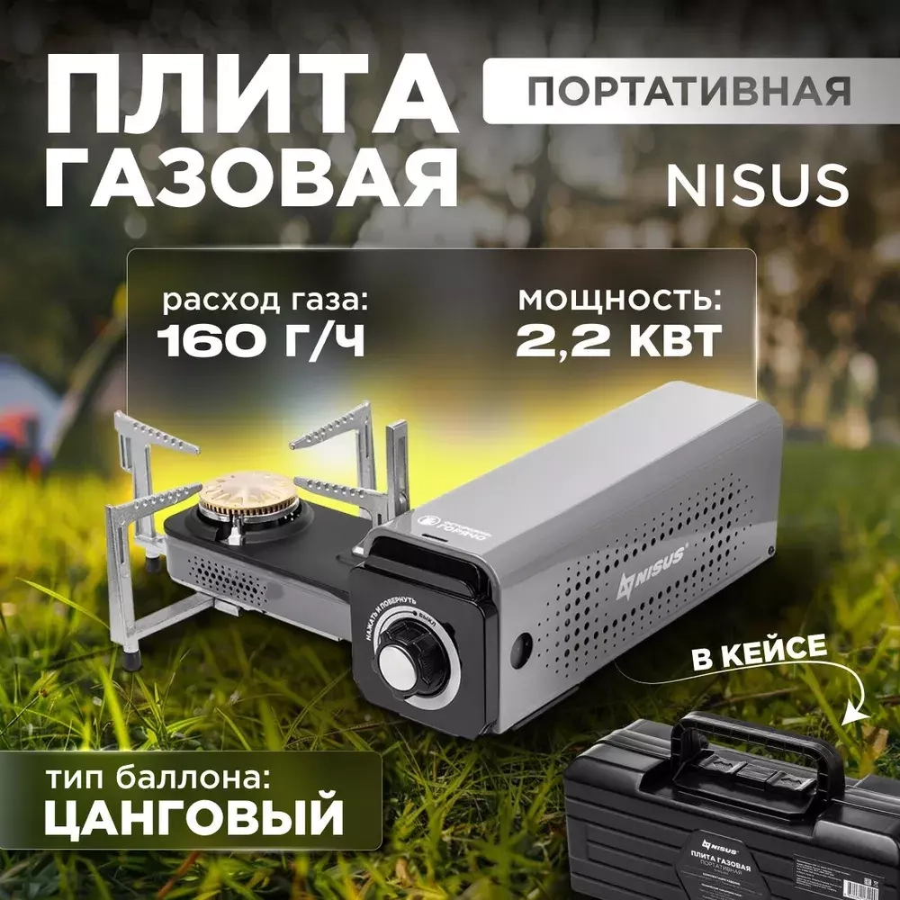 Плита газовая портативная в кейсе раздвижная (N-MS-100) NISUS