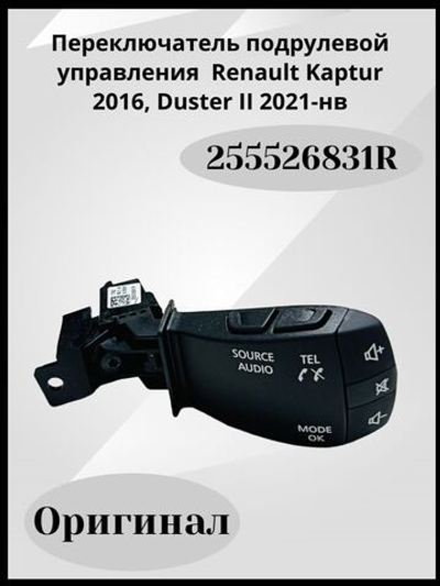 Переключатель подрулевой управления магнитолой Renault Kaptur 2016, Duster II 2021-нв 255526831R ОРИГИНАЛ