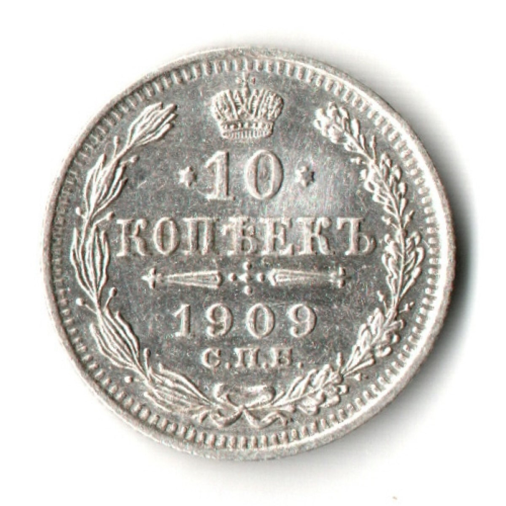 10 копеек 1909 г. VF