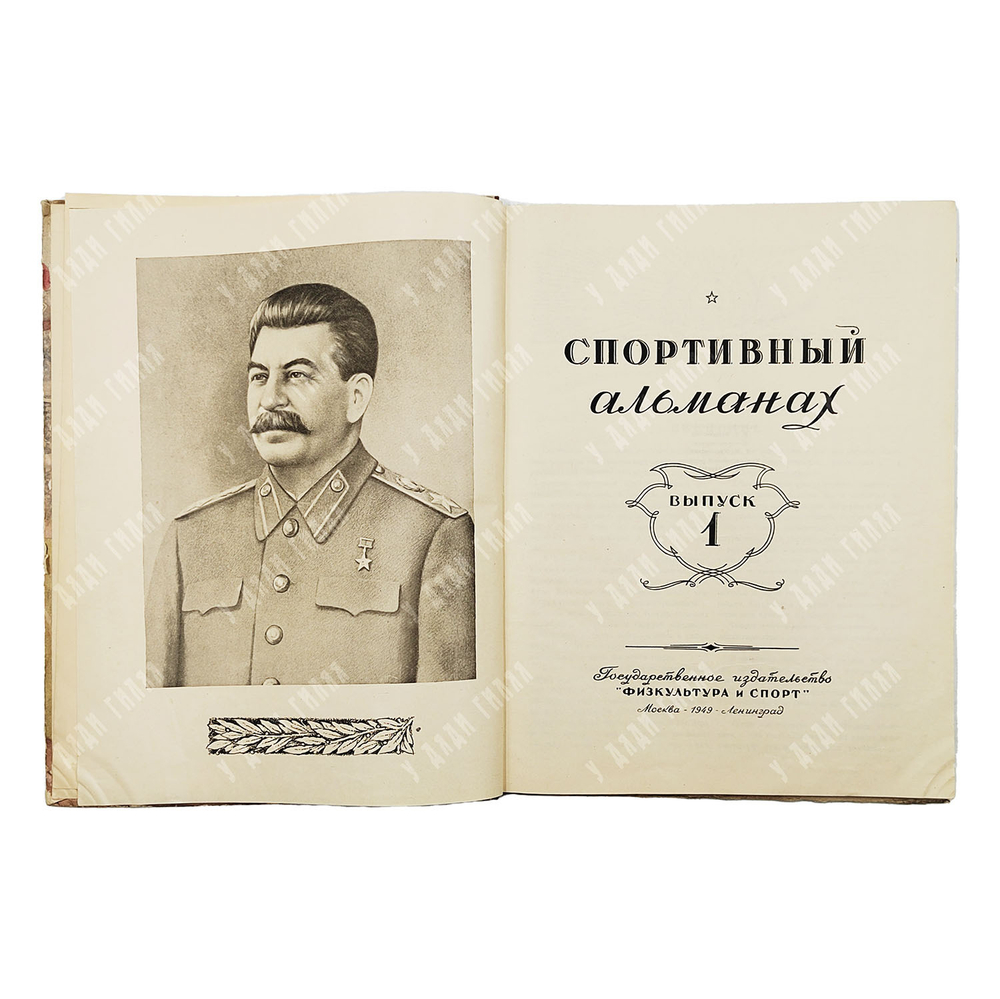 Спортивный альманах. Выпуск 1. — М.; Л.: Физкультура и спорт, 1949.