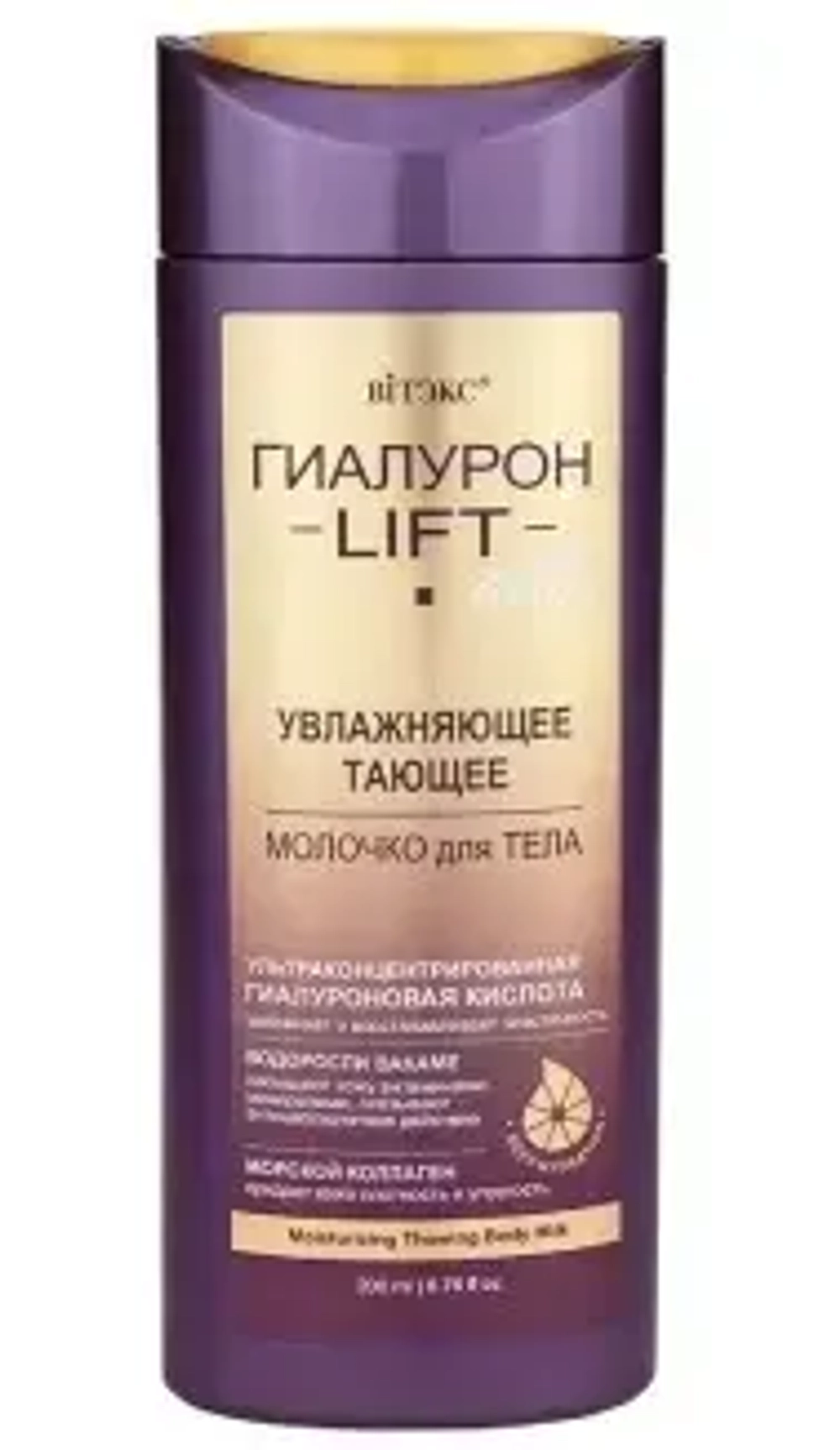 Молочко для тела Витэкс Lift Гиалурон Active Увлажняющее тающее, 200мл