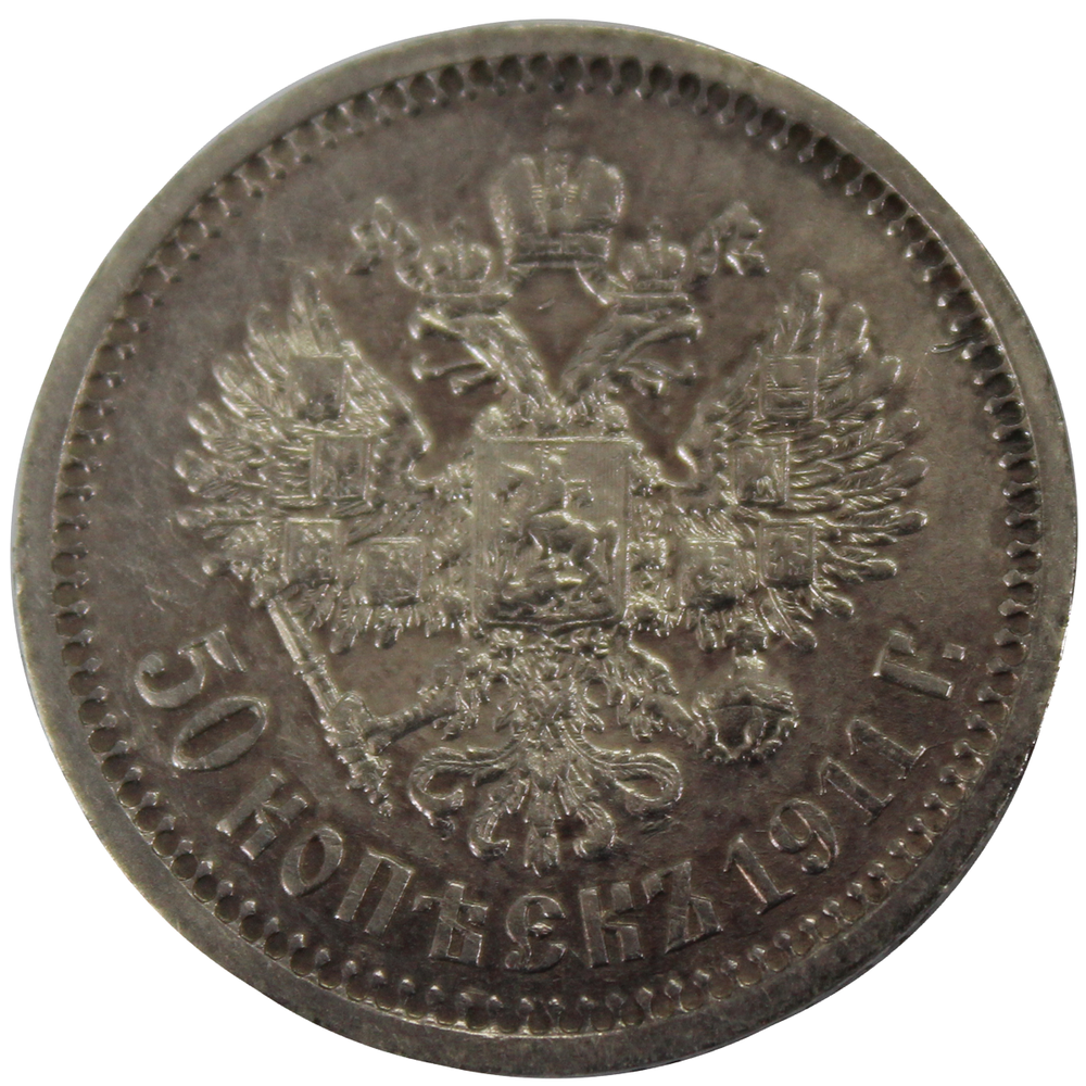 50 копеек 1911 год (ЭБ). XF-AU