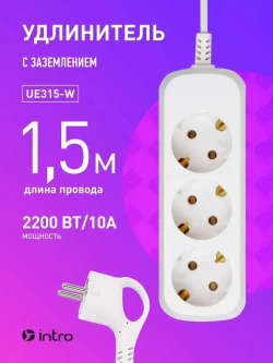 Удлинитель Intro UE315-W сетевой электрический бытовой с заземлением 3 розетки, 1,5 м, ПВС 3х0,75мм2, 10А, белый