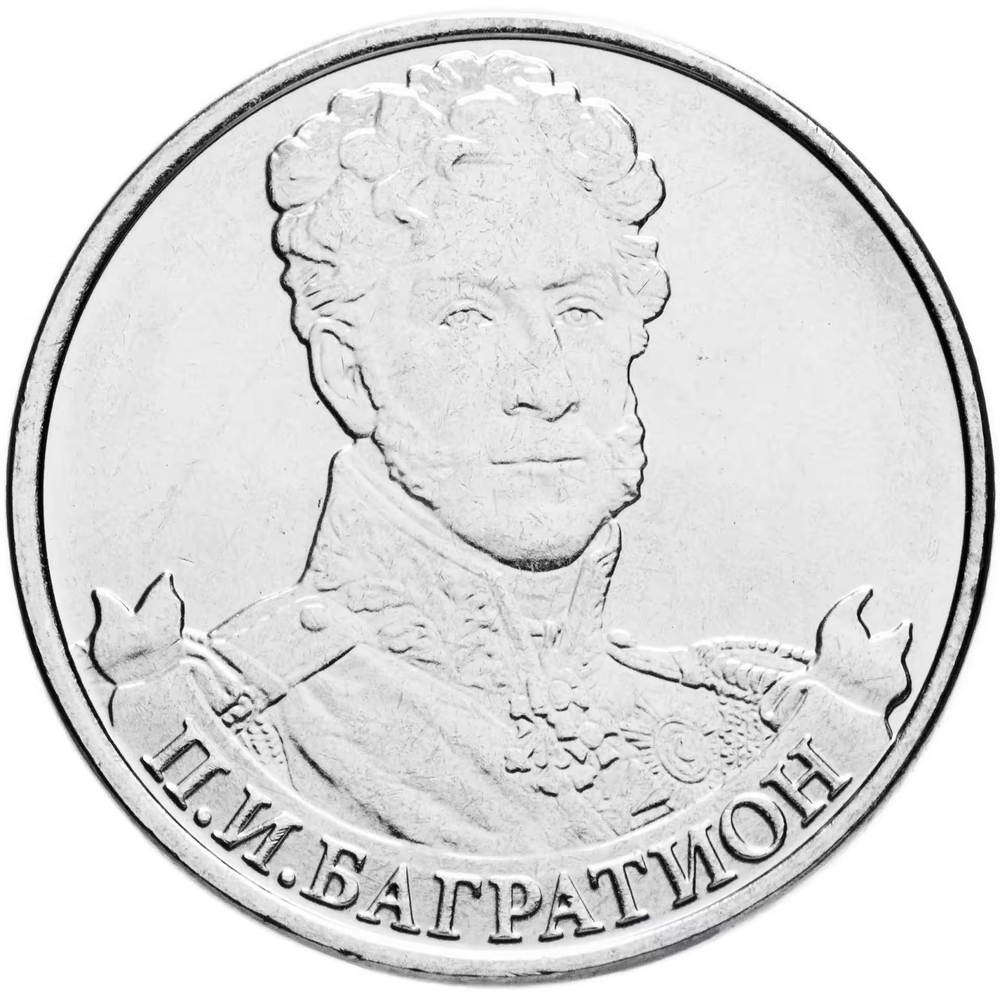 Russia 2 Rubles 2012 MMD, "200th Anniversary of Victory in the Patriotic War of 1812 - General of Infantry P.I. Bagration", UNC