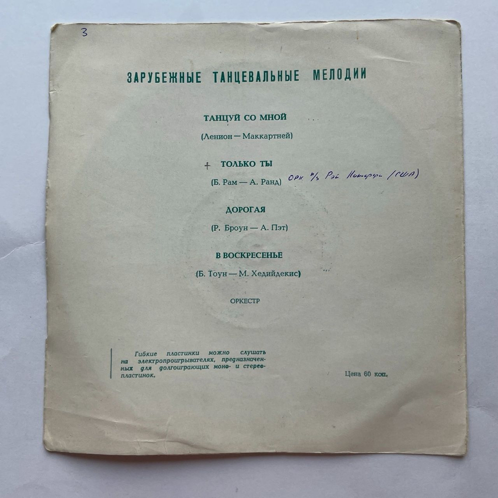 Винтажная виниловая пластинка гибкая flexi 7 дюймов Сборник Зарубежные Танцевальные Мелодии (СССР 1968)