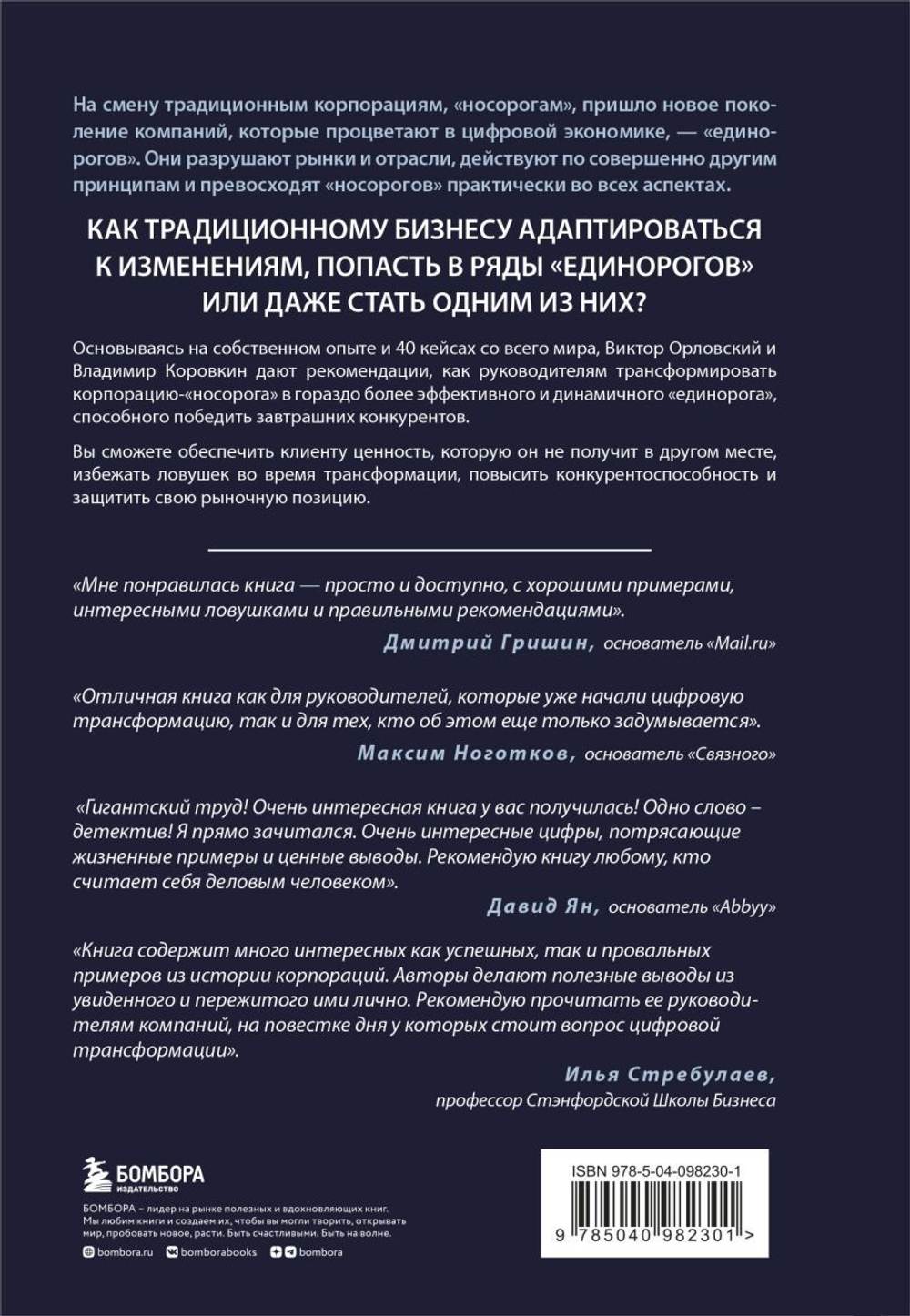 От носорога к единорогу. Как провести компанию через трансформацию в цифровую эпоху и избежать смертельных ловушек. В. Орловский, В. Коровкин