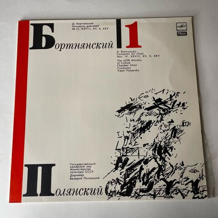 Винтажная виниловая пластинка LP Д. Бортнянский, В. Полянский Концерты Для Хора. Пластинка 1 (СССР 1988)