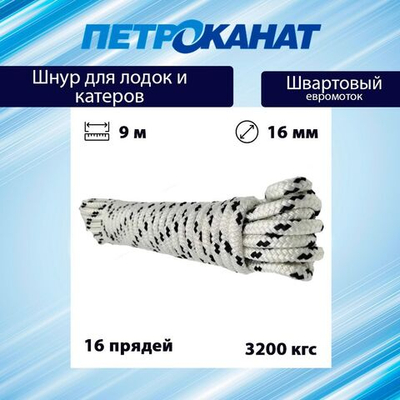 Шнур плетеный ШВАРТОВЫЙ 16,0 мм бел./черн. 3200 кг 12 м