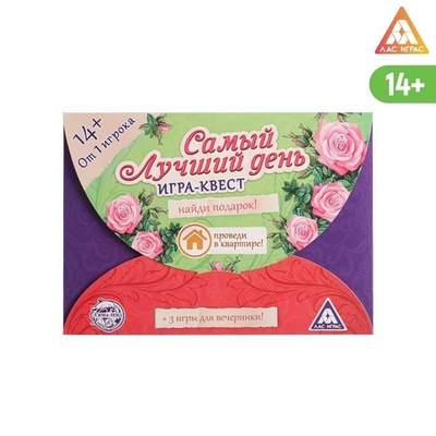 Игра-квест по поиску подарка "Самый лучший день", 14+. 1396417 (ЛАС ИГРАС)