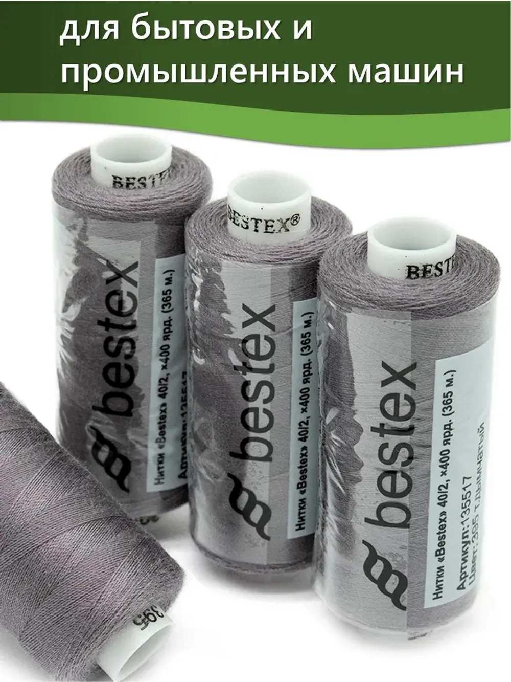 Нитки BESTEX для швейных машин и оверлока 40/2, упаковка 5 шт, цвет 395 темно-дымчатый