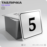 Адресная табличка с номером дома 5, на фасад и забор, белая, Айдентика Технолоджи