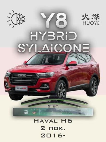 Щетки стеклоочистителя HUOYE Y8 600/400 мм на Haval H6 | Push button