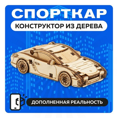 UNIT "Спорткар" с дополненной реальностью / 28 деталей