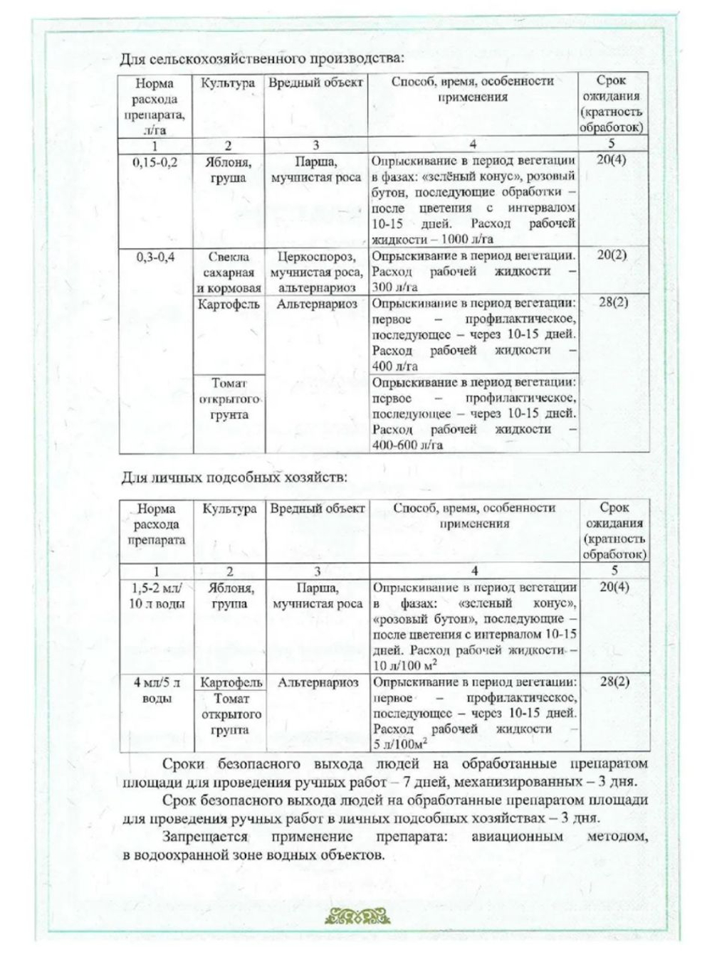 Раёк – системный фунгицид для защиты яблони, груши, сахарной и кормовой свеклы, картофеля и томатов от комплекса болезней.