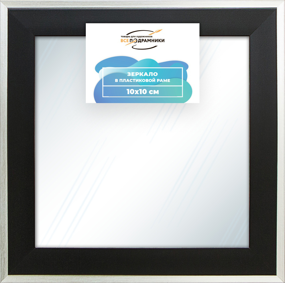 Зеркало настенное в раме 10x10