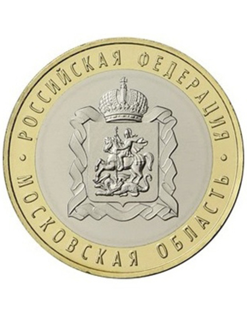 10 рублей 2020 г. Московская область. UNC