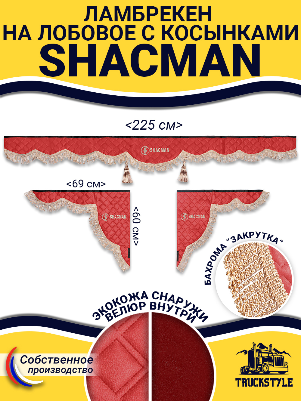 Ламбрекен с косынками стеганые Shacman (экокожа, красный, бежевая бахрома "закрутка")