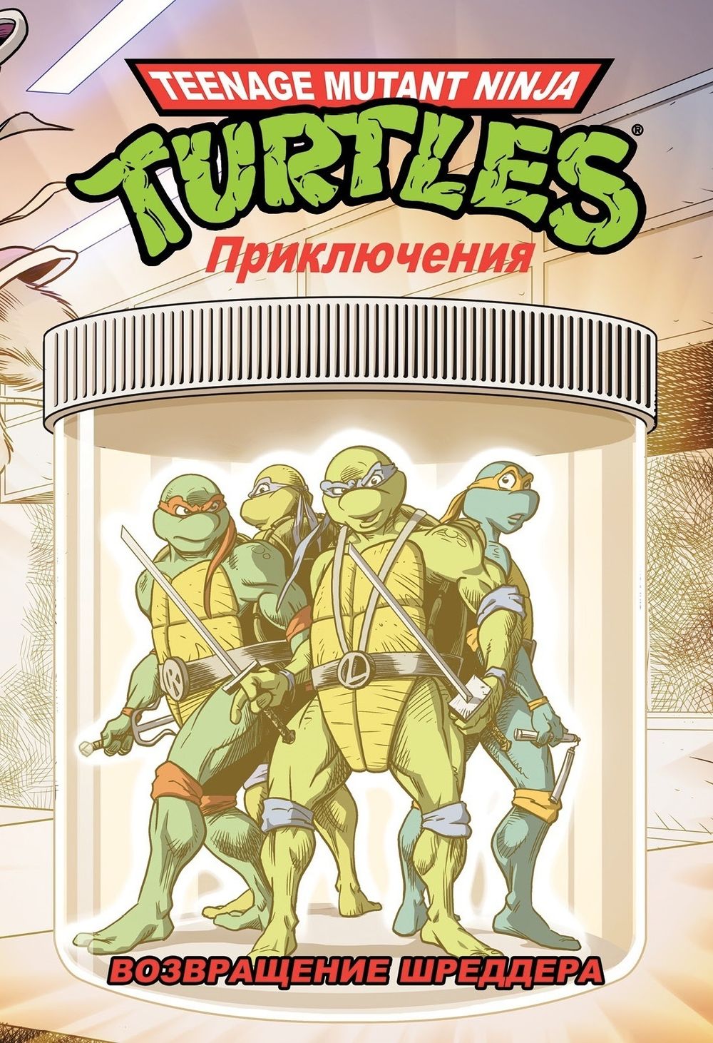 Комикс Черепашки-Ниндзя: Приключения. Том 2. Возвращение Шреддера (Твердый переплет)