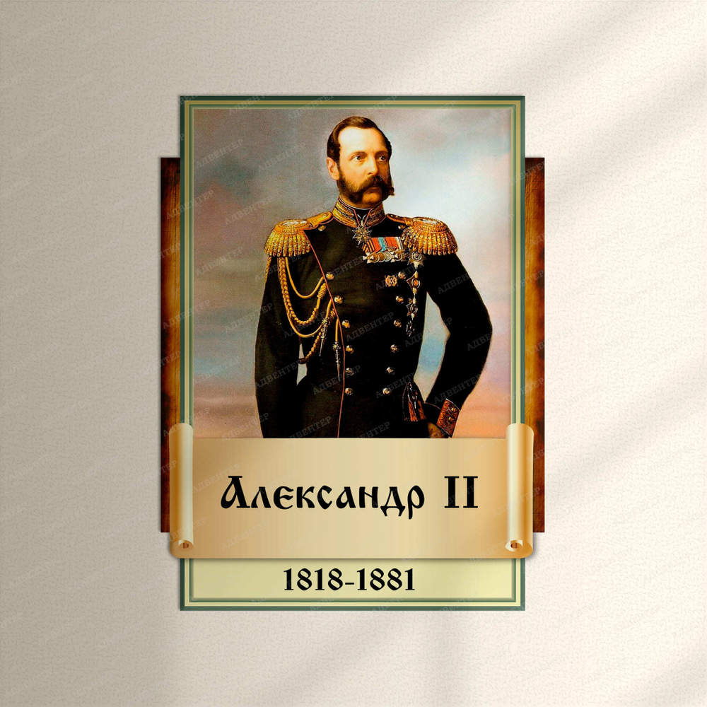 Портрет фигурный Александр II 2944