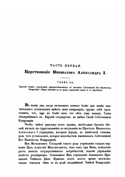 Столетие собственной его императорского величества канцелярии | В.Н. Строев
