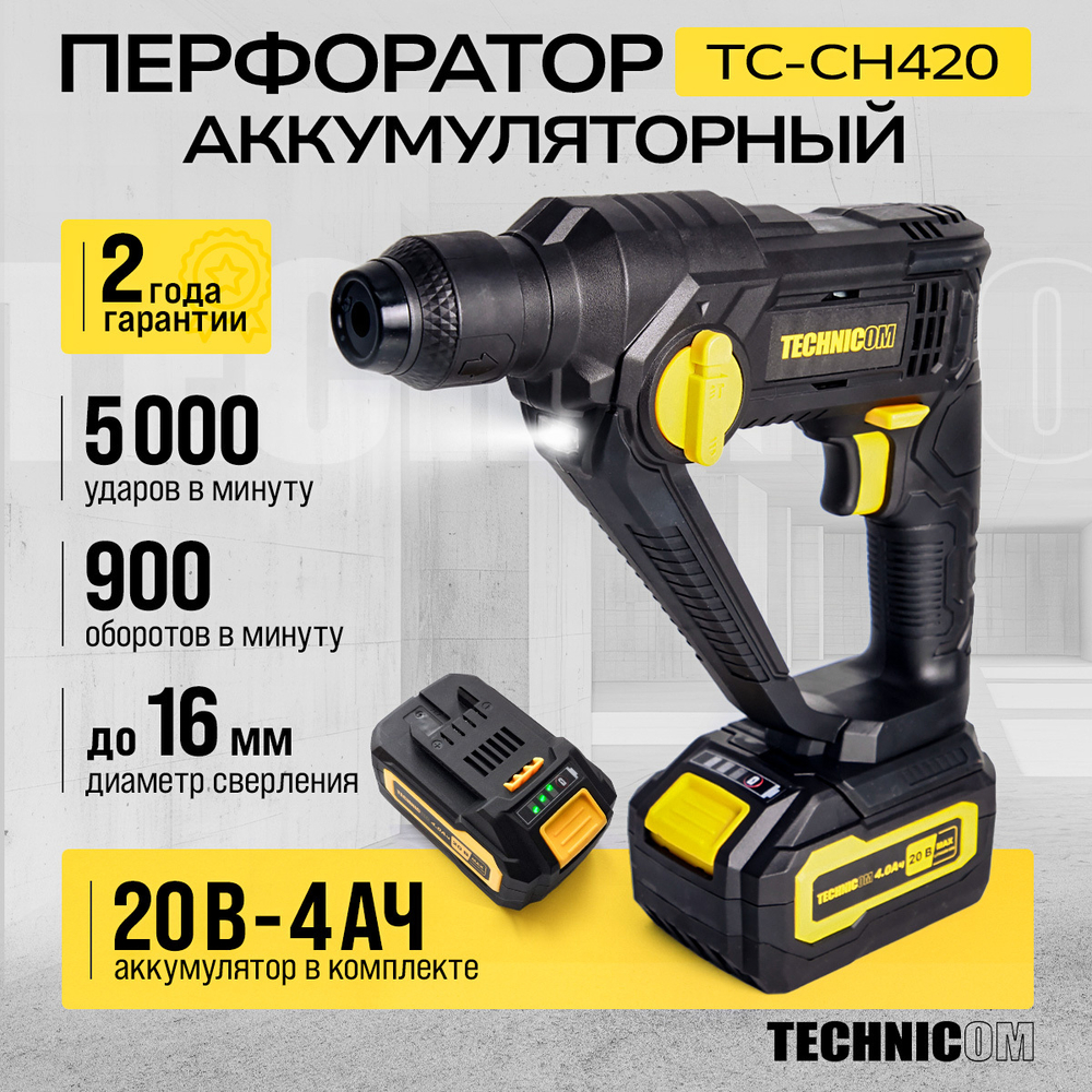 Перфоратор аккумуляторный TECHNICOM TC-CH420, 20В, 4Ач, 900 об/мин, 10-5000 уд/мин, 1,1Дж, SDS, патрон 10мм