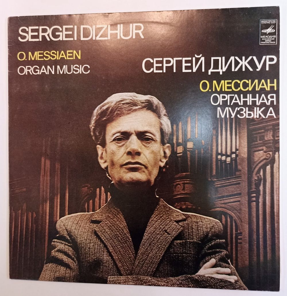 Сергей Дижур О Мессиан Органная Музыка