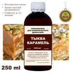 ТЫКВА И КАРАМЕЛЬ- Наполнитель для ароматического диффузора