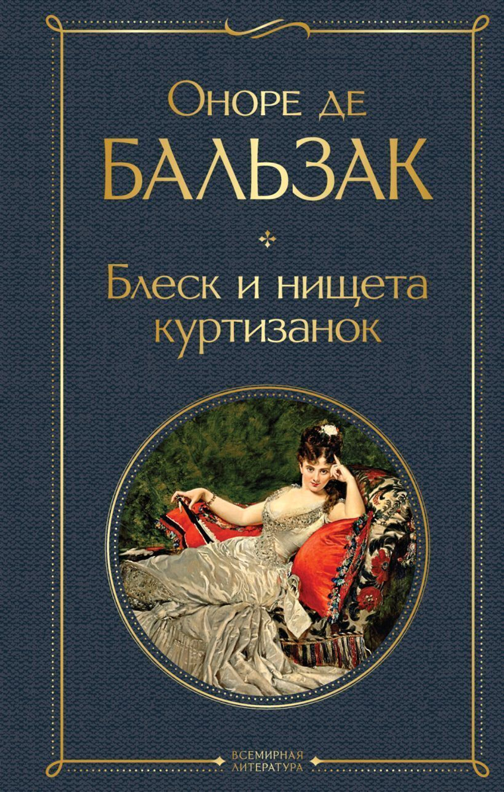 Блеск и нищета куртизанок. Оноре де Бальзак