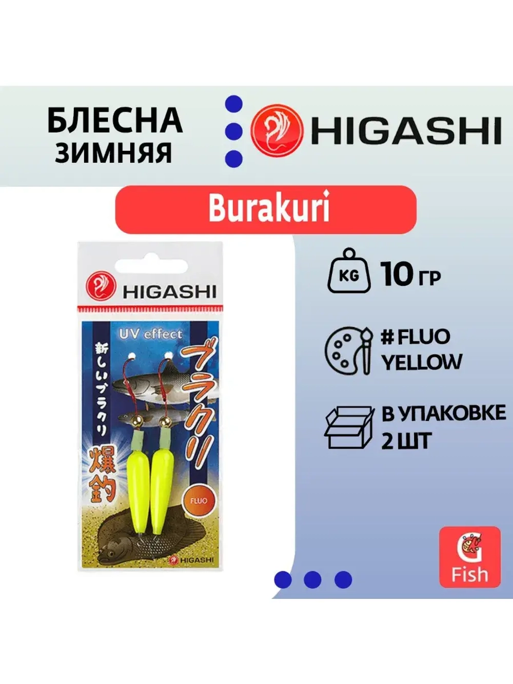 Блесна HIGASHI Burakuri #12 Fluo yellow 10гр