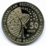 50 тенге 2013 год. Казахстан. Космос - МКС. AUNC
