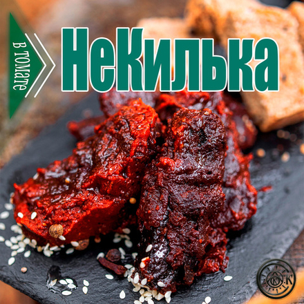 "НеКилька" в томатном соусе