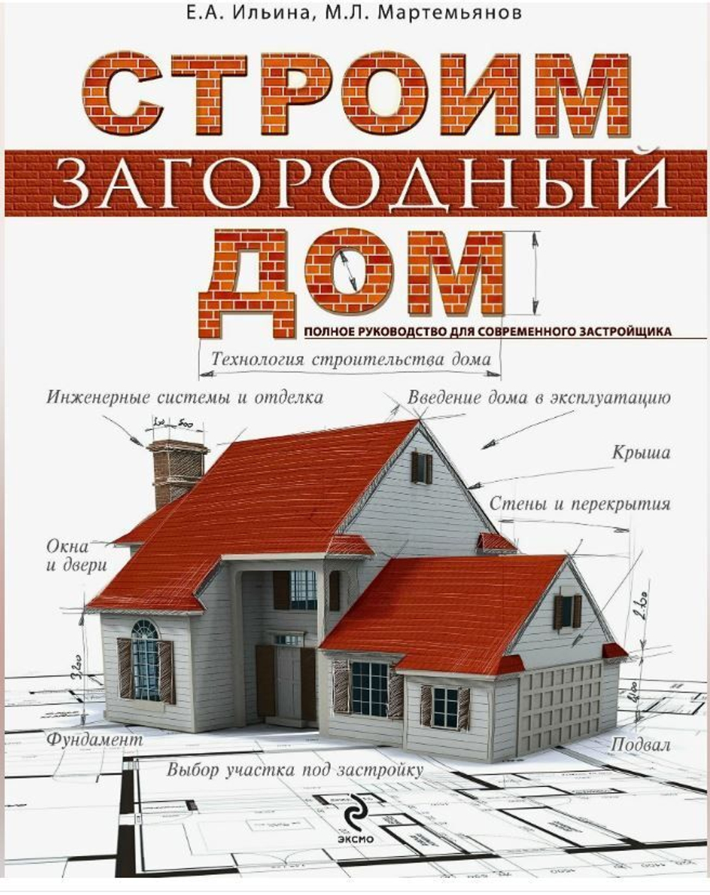 Строим загородный дом. Полное руководство для современного застройщика